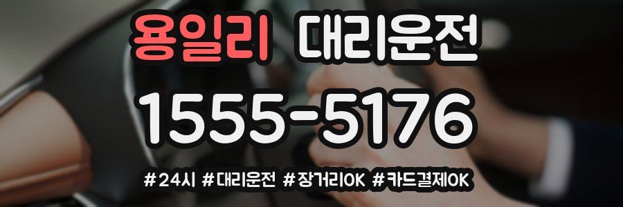 용일리 대리운전