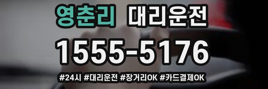 영춘리 대리운전