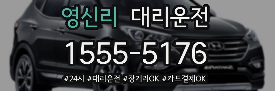 영신리 대리운전