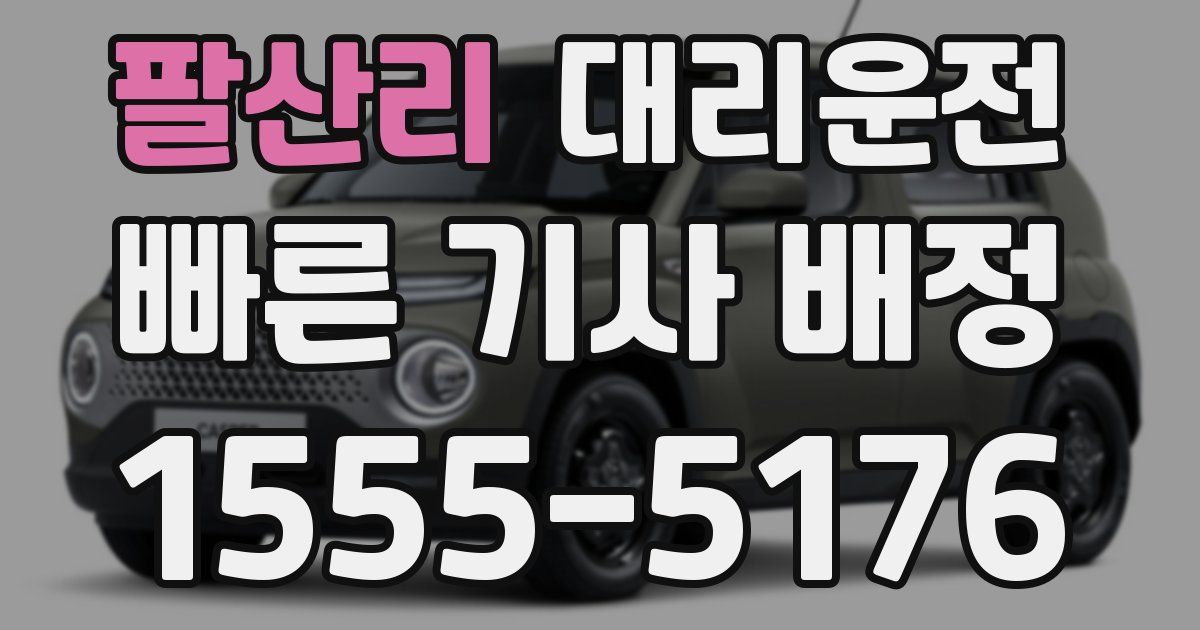 일일대리기사