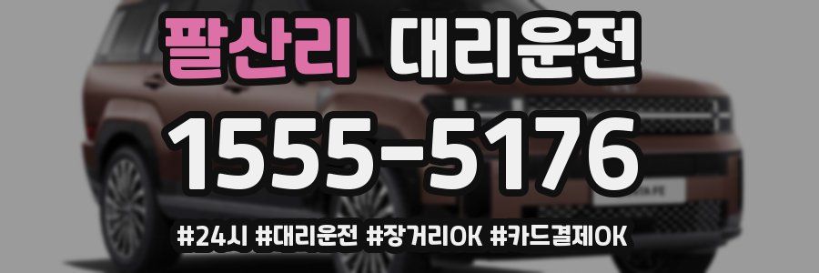 팔산리 대리운전