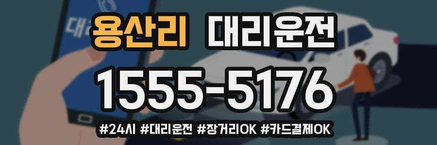 용산리 대리운전