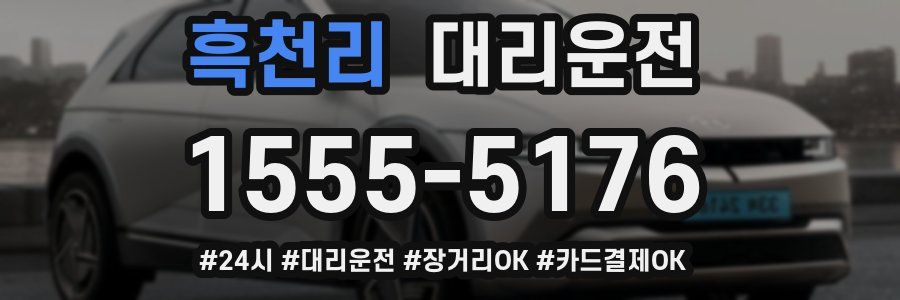 흑천리 대리운전