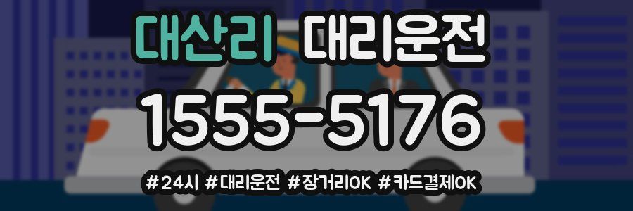 대산리 대리운전