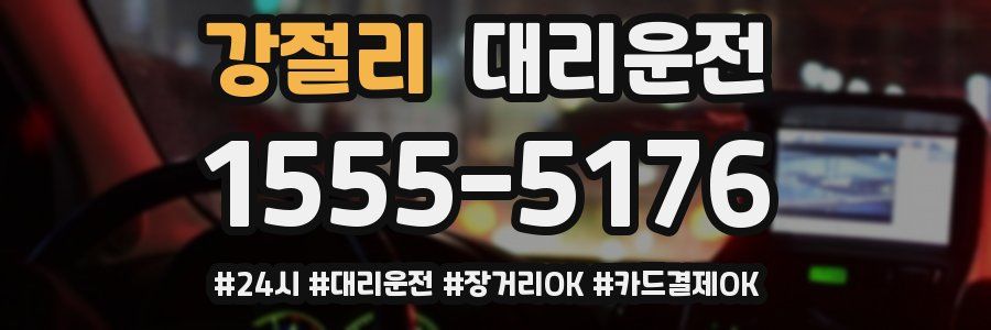 강절리 대리운전