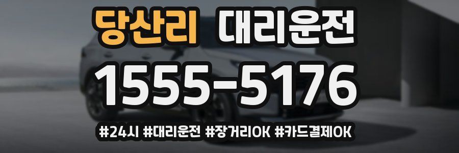 당산리 대리운전