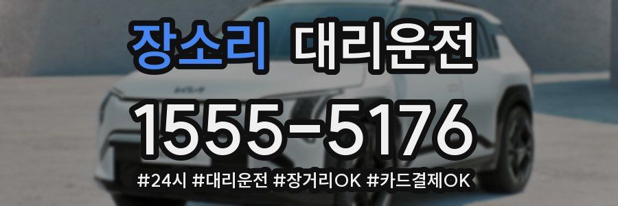 장소리 대리운전