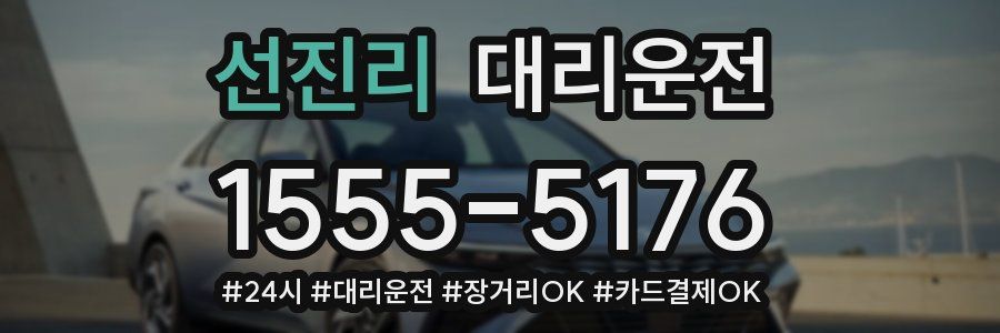 선진리 대리운전