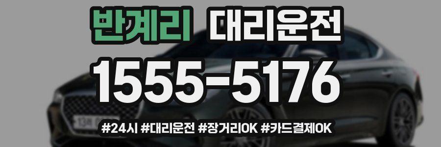 반계리 대리운전