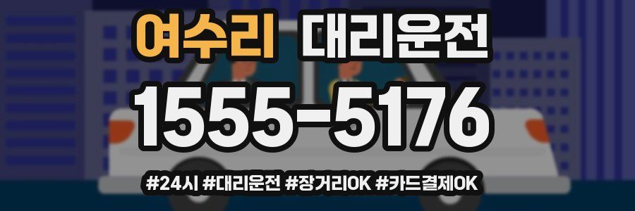 여수리 대리운전