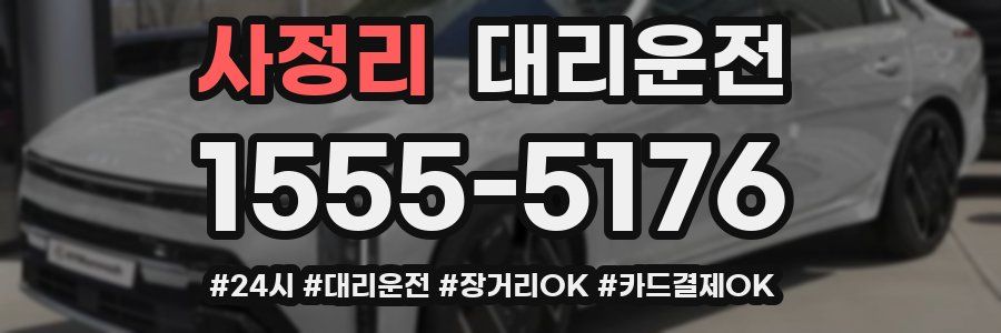 사정리 대리운전