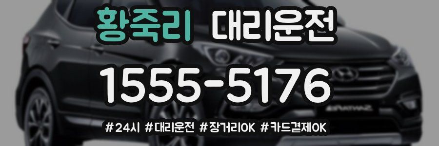 황죽리 대리운전