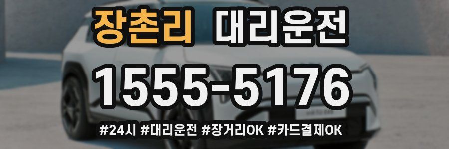 장촌리 대리운전