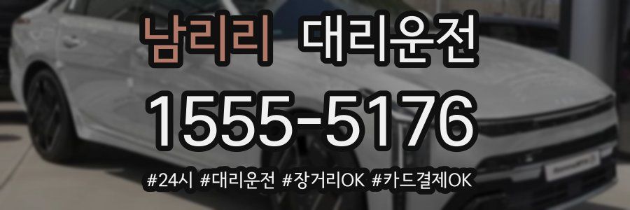 남리리 대리운전