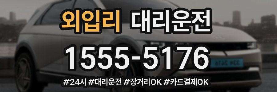 외입리 대리운전