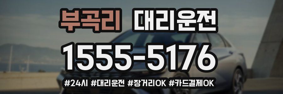 부곡리 대리운전