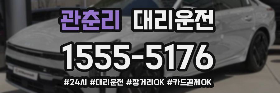 관춘리 대리운전