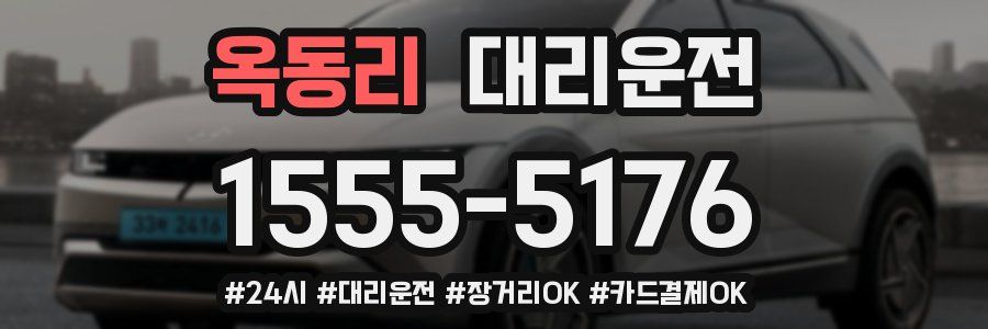 옥동리 대리운전