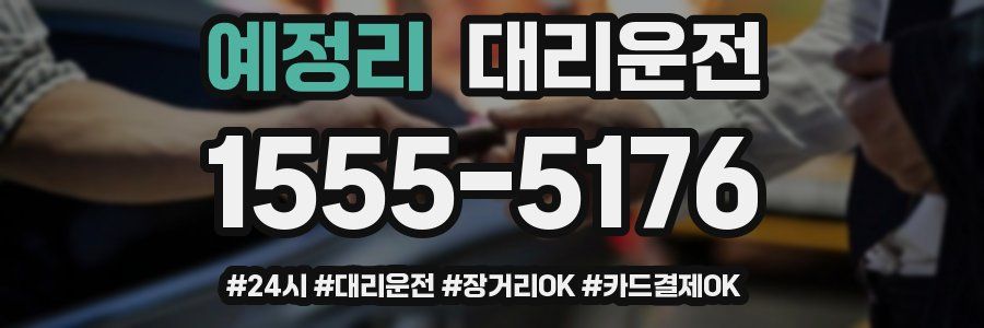 예정리 대리운전