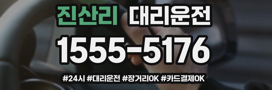 진산리 대리운전