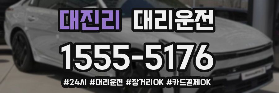 대진리 대리운전