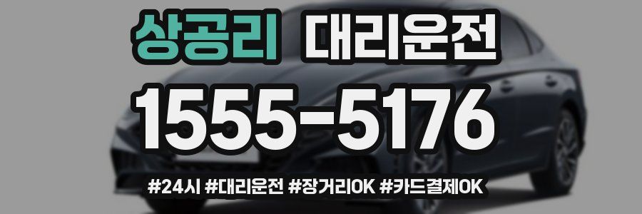 상공리 대리운전