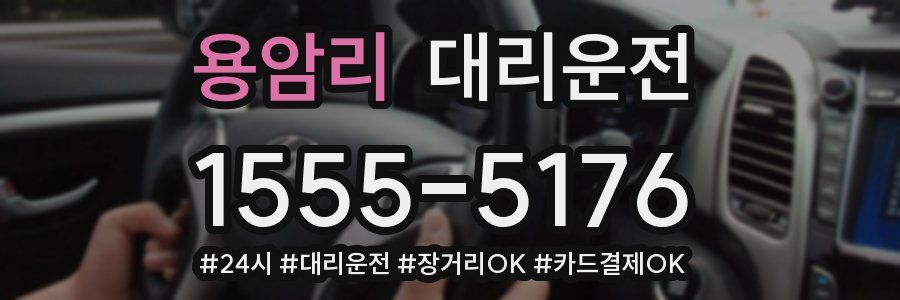 용암리 대리운전