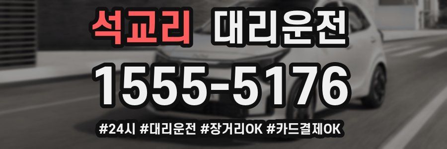 석교리 대리운전