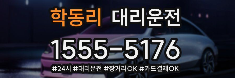 학동리 대리운전
