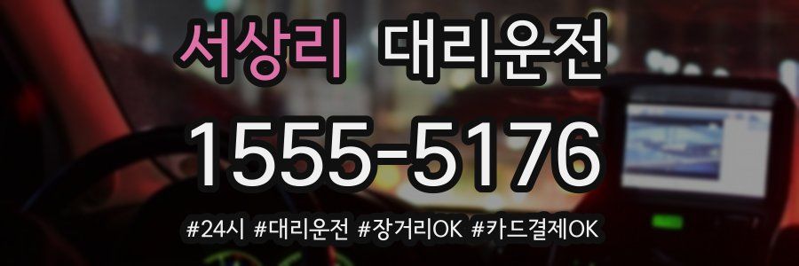 서상리 대리운전