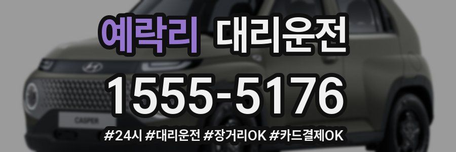 예락리 대리운전