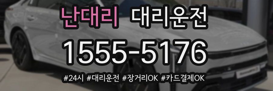 난대리 대리운전