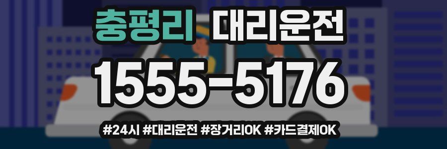 충평리 대리운전