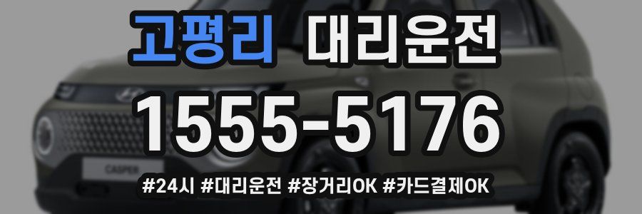 고평리 대리운전