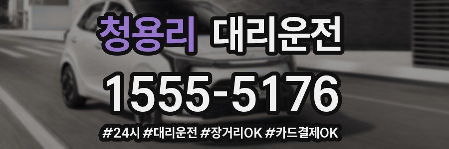 청용리 대리운전