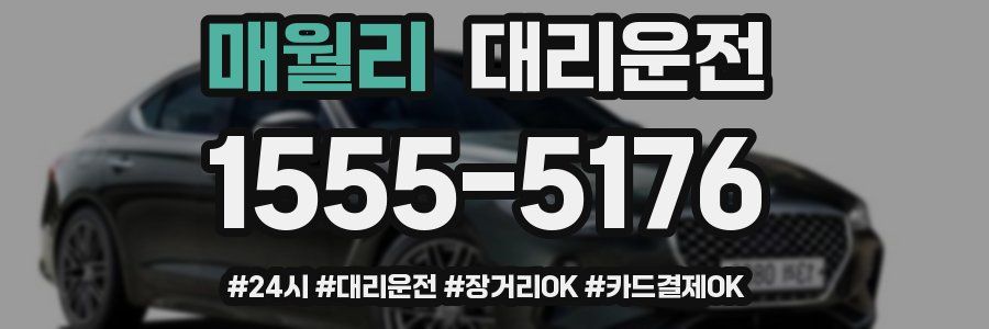 매월리 대리운전