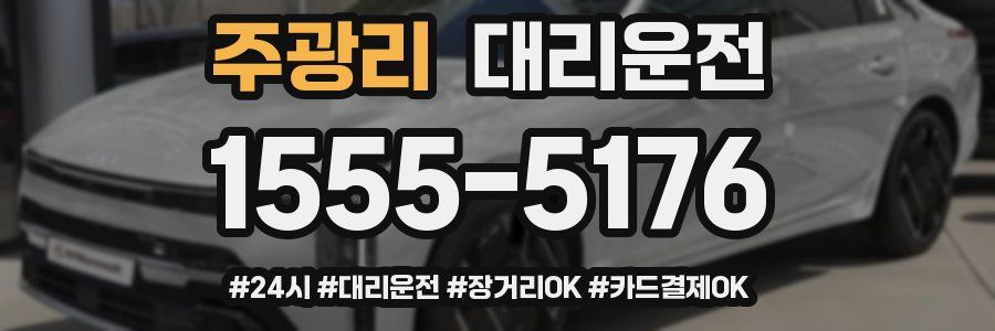 주광리 대리운전