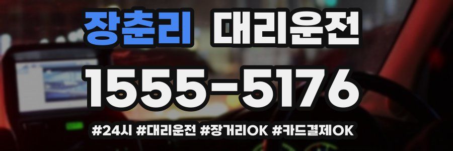 장춘리 대리운전