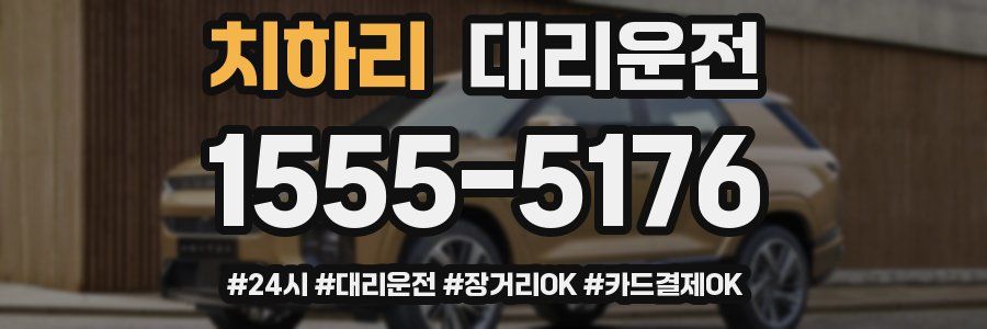 치하리 대리운전