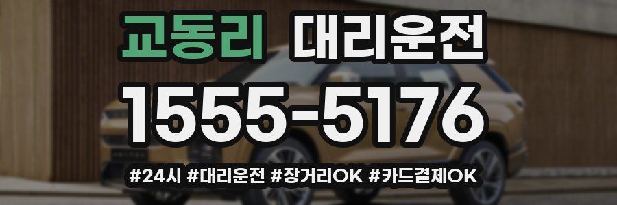 교동리 대리운전