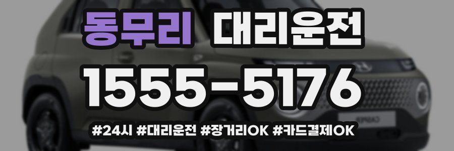 동무리 대리운전