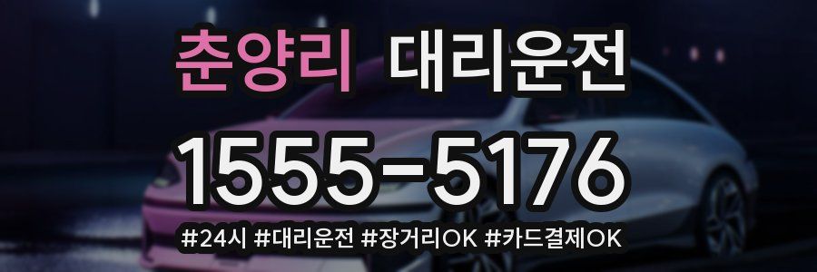 춘양리 대리운전