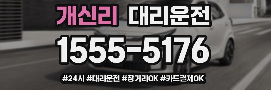 개신리 대리운전