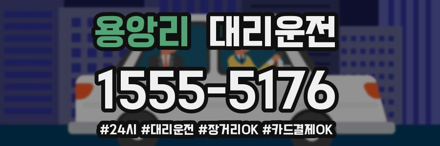 용앙리 대리운전