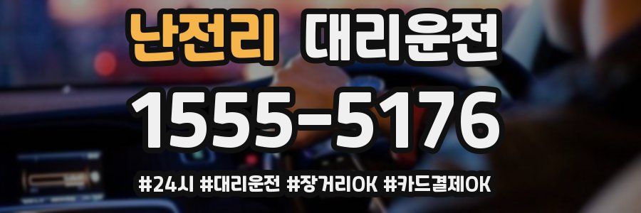 난전리 대리운전
