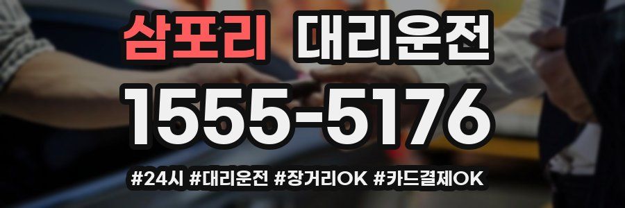 삼포리 대리운전