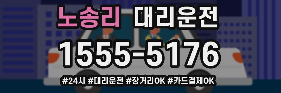 노송리 대리운전