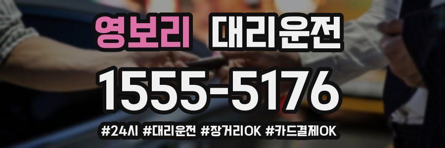 영보리 대리운전
