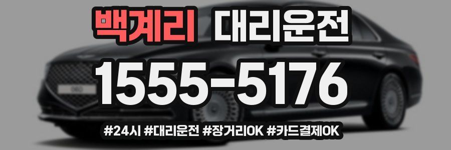 백계리 대리운전