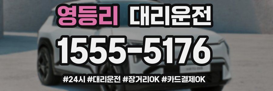 영등리 대리운전